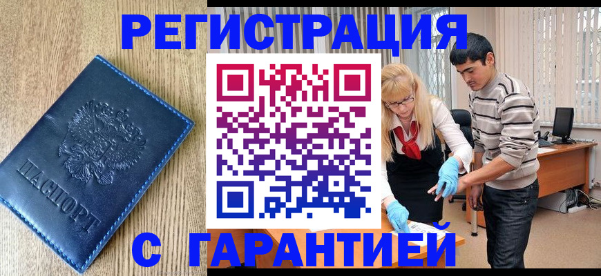временная прописка в Славгороде